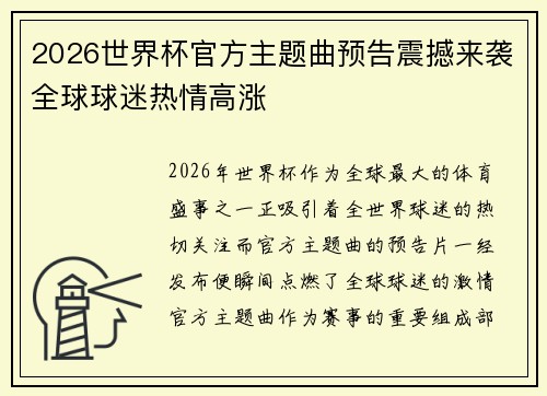 2026世界杯官方主题曲预告震撼来袭全球球迷热情高涨