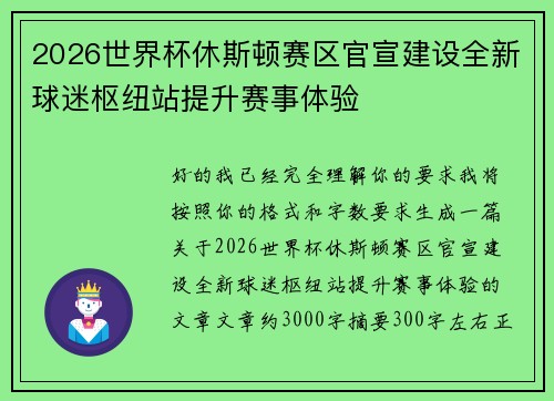 2026世界杯休斯顿赛区官宣建设全新球迷枢纽站提升赛事体验 2026世界杯休斯顿赛区官宣建设全新球迷枢纽站提升赛事体验