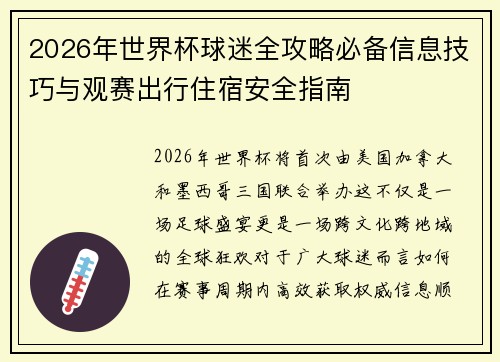 2026年世界杯球迷全攻略必备信息技巧与观赛出行住宿安全指南 2026年世界杯球迷全攻略必备信息技巧与观赛出行住宿安全指南