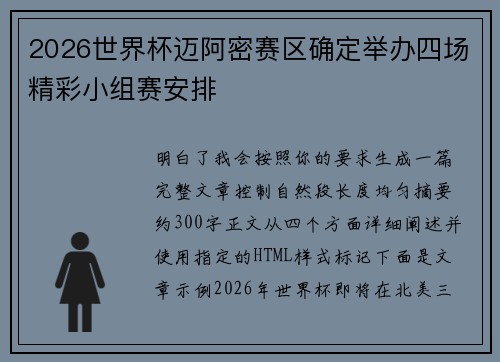 2026世界杯迈阿密赛区确定举办四场精彩小组赛安排