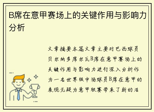 B席在意甲赛场上的关键作用与影响力分析 B席在意甲赛场上的关键作用与影响力分析