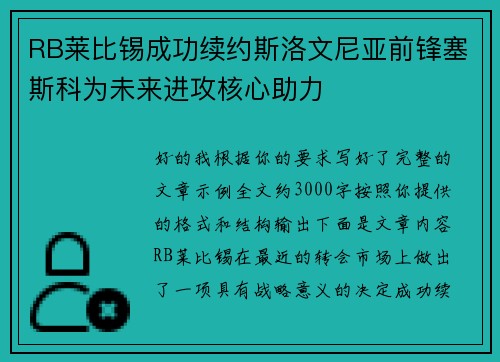 RB莱比锡成功续约斯洛文尼亚前锋塞斯科为未来进攻核心助力