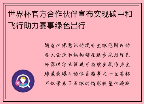 世界杯官方合作伙伴宣布实现碳中和飞行助力赛事绿色出行 世界杯官方合作伙伴宣布实现碳中和飞行助力赛事绿色出行