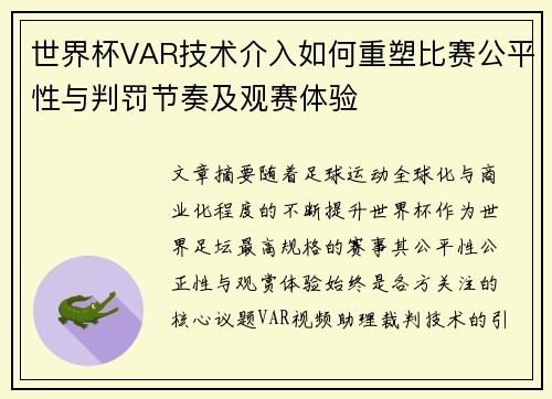 世界杯VAR技术介入如何重塑比赛公平性与判罚节奏及观赛体验