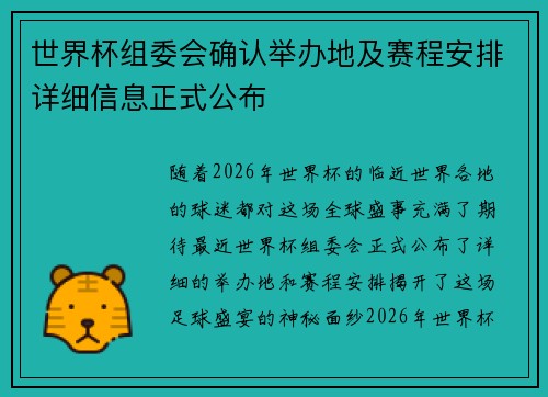 世界杯组委会确认举办地及赛程安排详细信息正式公布 世界杯组委会确认举办地及赛程安排详细信息正式公布
