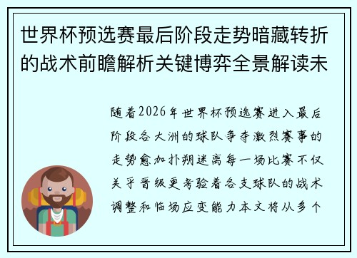 世界杯预选赛最后阶段走势暗藏转折的战术前瞻解析关键博弈全景解读未来走向 世界杯预选赛最后阶段走势暗藏转折的战术前瞻解析关键博弈全景解读未来走向