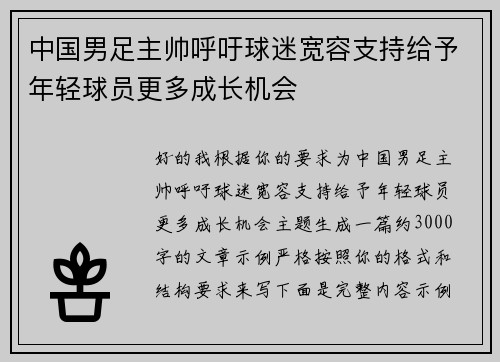 中国男足主帅呼吁球迷宽容支持给予年轻球员更多成长机会 中国男足主帅呼吁球迷宽容支持给予年轻球员更多成长机会