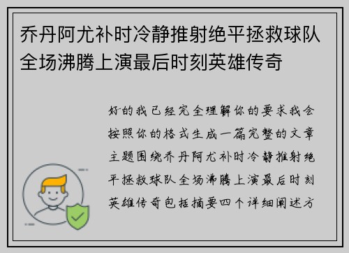 乔丹阿尤补时冷静推射绝平拯救球队全场沸腾上演最后时刻英雄传奇 乔丹阿尤补时冷静推射绝平拯救球队全场沸腾上演最后时刻英雄传奇