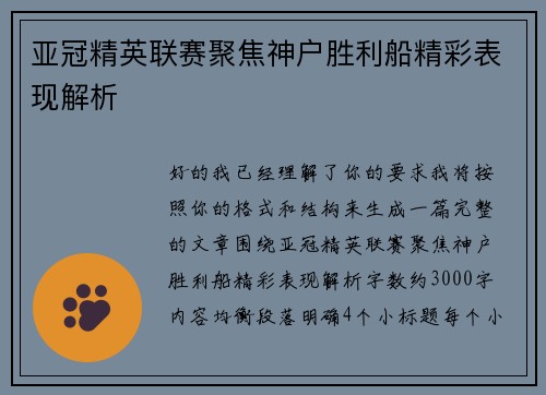 亚冠精英联赛聚焦神户胜利船精彩表现解析 亚冠精英联赛聚焦神户胜利船精彩表现解析