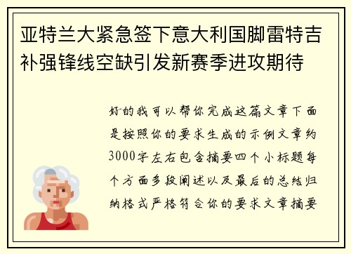 亚特兰大紧急签下意大利国脚雷特吉补强锋线空缺引发新赛季进攻期待