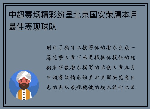 中超赛场精彩纷呈北京国安荣膺本月最佳表现球队 中超赛场精彩纷呈北京国安荣膺本月最佳表现球队