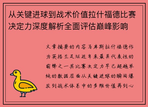 从关键进球到战术价值拉什福德比赛决定力深度解析全面评估巅峰影响 从关键进球到战术价值拉什福德比赛决定力深度解析全面评估巅峰影响