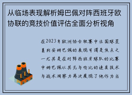 从临场表现解析姆巴佩对阵西班牙欧协联的竞技价值评估全面分析视角 从临场表现解析姆巴佩对阵西班牙欧协联的竞技价值评估全面分析视角