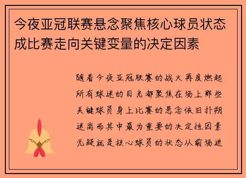 今夜亚冠联赛悬念聚焦核心球员状态成比赛走向关键变量的决定因素