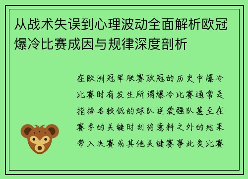 从战术失误到心理波动全面解析欧冠爆冷比赛成因与规律深度剖析 从战术失误到心理波动全面解析欧冠爆冷比赛成因与规律深度剖析