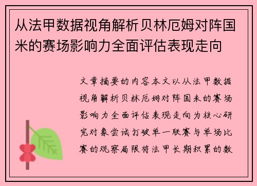从法甲数据视角解析贝林厄姆对阵国米的赛场影响力全面评估表现走向 从法甲数据视角解析贝林厄姆对阵国米的赛场影响力全面评估表现走向