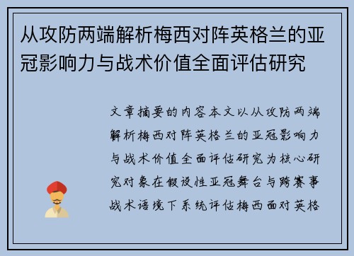 从攻防两端解析梅西对阵英格兰的亚冠影响力与战术价值全面评估研究 从攻防两端解析梅西对阵英格兰的亚冠影响力与战术价值全面评估研究
