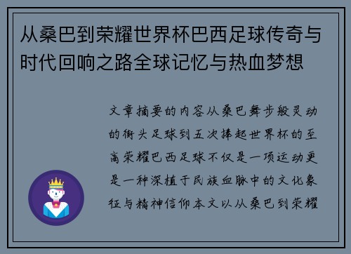 从桑巴到荣耀世界杯巴西足球传奇与时代回响之路全球记忆与热血梦想 从桑巴到荣耀世界杯巴西足球传奇与时代回响之路全球记忆与热血梦想