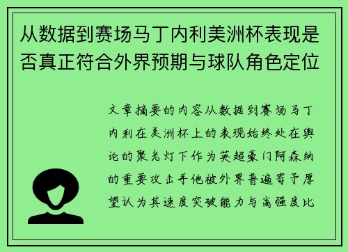 从数据到赛场马丁内利美洲杯表现是否真正符合外界预期与球队角色定位的差距 从数据到赛场马丁内利美洲杯表现是否真正符合外界预期与球队角色定位的差距