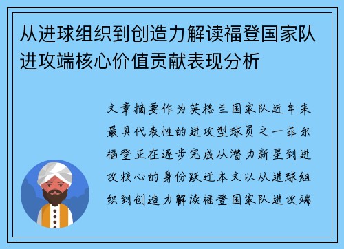 从进球组织到创造力解读福登国家队进攻端核心价值贡献表现分析 从进球组织到创造力解读福登国家队进攻端核心价值贡献表现分析