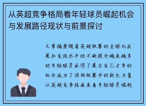 从英超竞争格局看年轻球员崛起机会与发展路径现状与前景探讨 从英超竞争格局看年轻球员崛起机会与发展路径现状与前景探讨