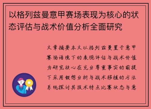 以格列兹曼意甲赛场表现为核心的状态评估与战术价值分析全面研究 以格列兹曼意甲赛场表现为核心的状态评估与战术价值分析全面研究