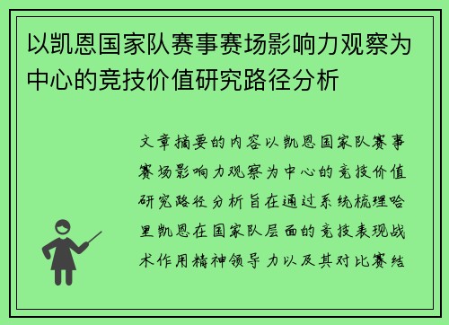 以凯恩国家队赛事赛场影响力观察为中心的竞技价值研究路径分析 以凯恩国家队赛事赛场影响力观察为中心的竞技价值研究路径分析