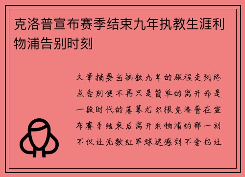 克洛普宣布赛季结束九年执教生涯利物浦告别时刻 克洛普宣布赛季结束九年执教生涯利物浦告别时刻