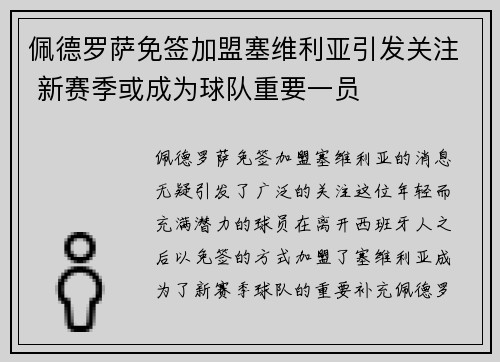 佩德罗萨免签加盟塞维利亚引发关注 新赛季或成为球队重要一员