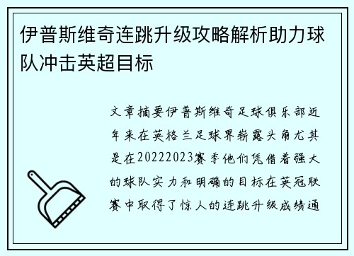 伊普斯维奇连跳升级攻略解析助力球队冲击英超目标