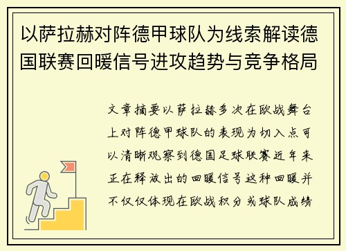 以萨拉赫对阵德甲球队为线索解读德国联赛回暖信号进攻趋势与竞争格局变化 以萨拉赫对阵德甲球队为线索解读德国联赛回暖信号进攻趋势与竞争格局变化