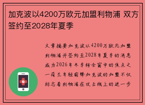 加克波以4200万欧元加盟利物浦 双方签约至2028年夏季 加克波以4200万欧元加盟利物浦 双方签约至2028年夏季