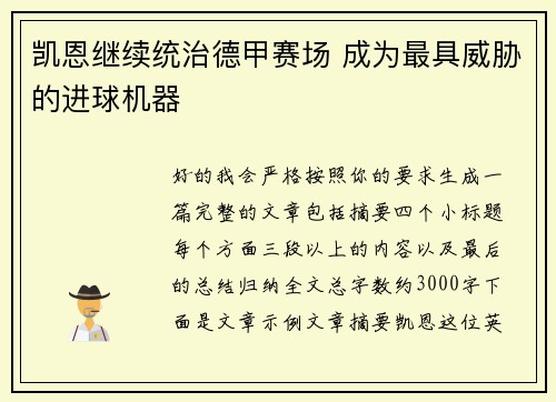 凯恩继续统治德甲赛场 成为最具威胁的进球机器 凯恩继续统治德甲赛场 成为最具威胁的进球机器