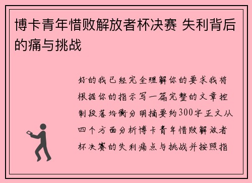 博卡青年惜败解放者杯决赛 失利背后的痛与挑战 博卡青年惜败解放者杯决赛 失利背后的痛与挑战