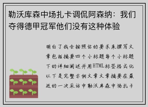 勒沃库森中场扎卡调侃阿森纳:我们夺得德甲冠军他们没有这种体验 勒沃库森中场扎卡调侃阿森纳:我们夺得德甲冠军他们没有这种体验