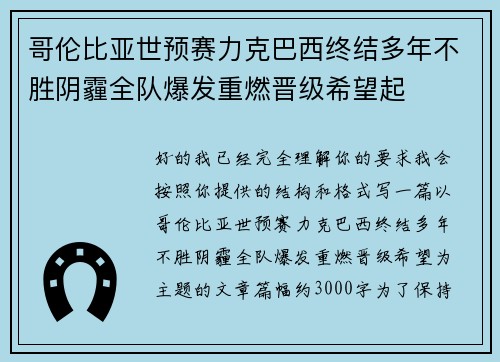 哥伦比亚世预赛力克巴西终结多年不胜阴霾全队爆发重燃晋级希望起