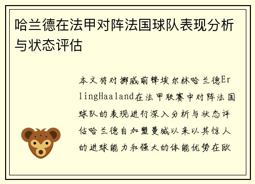 哈兰德在法甲对阵法国球队表现分析与状态评估