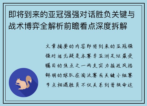 即将到来的亚冠强强对话胜负关键与战术博弈全解析前瞻看点深度拆解 即将到来的亚冠强强对话胜负关键与战术博弈全解析前瞻看点深度拆解