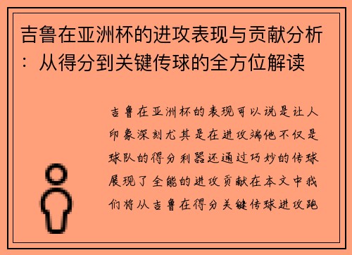 吉鲁在亚洲杯的进攻表现与贡献分析:从得分到关键传球的全方位解读 吉鲁在亚洲杯的进攻表现与贡献分析:从得分到关键传球的全方位解读
