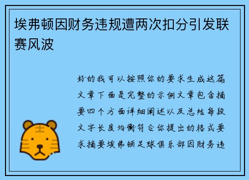 埃弗顿因财务违规遭两次扣分引发联赛风波