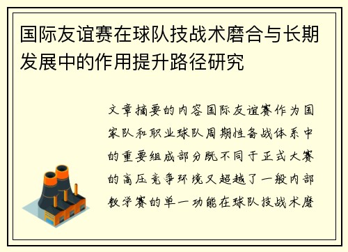 国际友谊赛在球队技战术磨合与长期发展中的作用提升路径研究 国际友谊赛在球队技战术磨合与长期发展中的作用提升路径研究