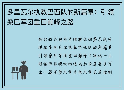 多里瓦尔执教巴西队的新篇章：引领桑巴军团重回巅峰之路