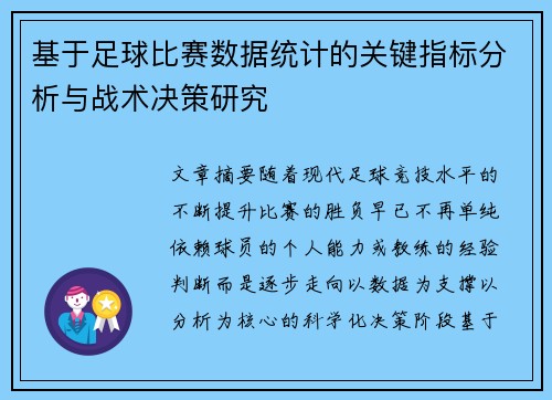 基于足球比赛数据统计的关键指标分析与战术决策研究 基于足球比赛数据统计的关键指标分析与战术决策研究