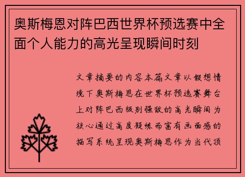 奥斯梅恩对阵巴西世界杯预选赛中全面个人能力的高光呈现瞬间时刻 奥斯梅恩对阵巴西世界杯预选赛中全面个人能力的高光呈现瞬间时刻