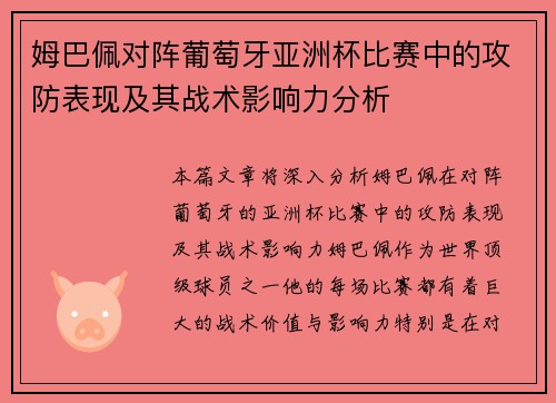 姆巴佩对阵葡萄牙亚洲杯比赛中的攻防表现及其战术影响力分析