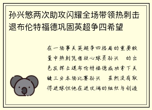 孙兴慜两次助攻闪耀全场带领热刺击退布伦特福德巩固英超争四希望 孙兴慜两次助攻闪耀全场带领热刺击退布伦特福德巩固英超争四希望