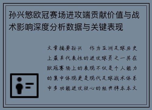 孙兴慜欧冠赛场进攻端贡献价值与战术影响深度分析数据与关键表现 孙兴慜欧冠赛场进攻端贡献价值与战术影响深度分析数据与关键表现