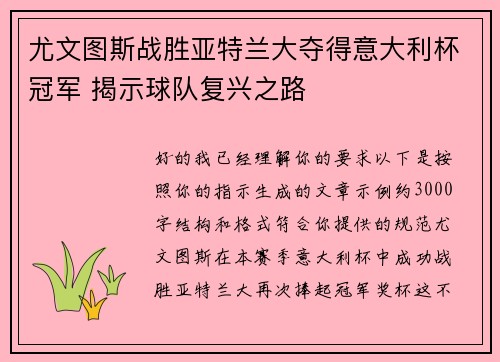 尤文图斯战胜亚特兰大夺得意大利杯冠军 揭示球队复兴之路 尤文图斯战胜亚特兰大夺得意大利杯冠军 揭示球队复兴之路