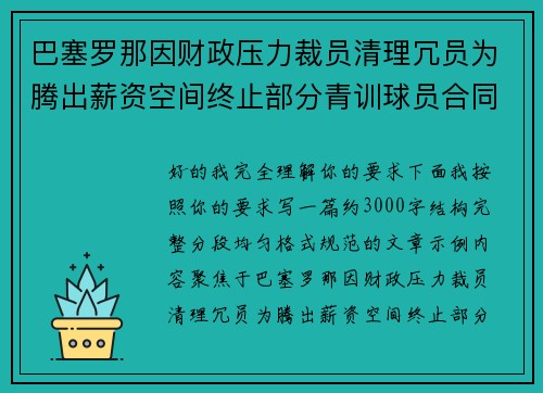 巴塞罗那因财政压力裁员清理冗员为腾出薪资空间终止部分青训球员合同 巴塞罗那因财政压力裁员清理冗员为腾出薪资空间终止部分青训球员合同