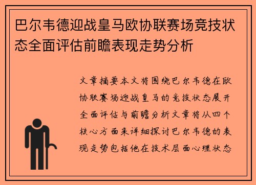 巴尔韦德迎战皇马欧协联赛场竞技状态全面评估前瞻表现走势分析 巴尔韦德迎战皇马欧协联赛场竞技状态全面评估前瞻表现走势分析